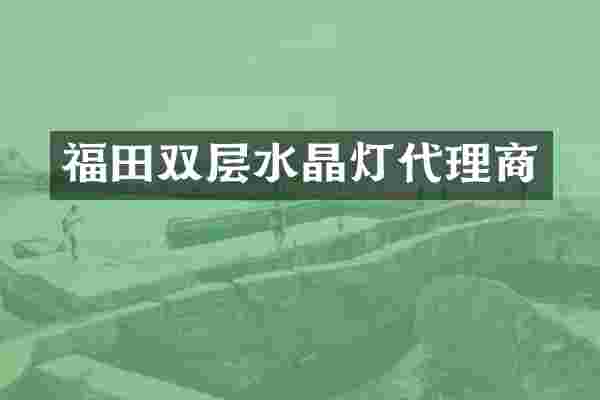 福田双层水晶灯代理商