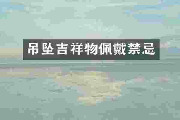 吊坠吉祥物佩戴禁忌