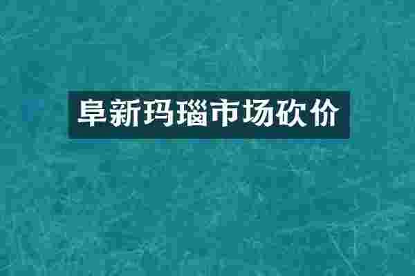 阜新玛瑙市场砍价