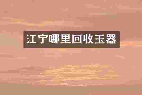 江宁哪里回收玉器