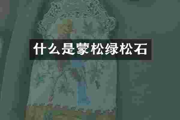 什么是蒙松绿松石