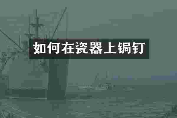 如何在瓷器上锔钉