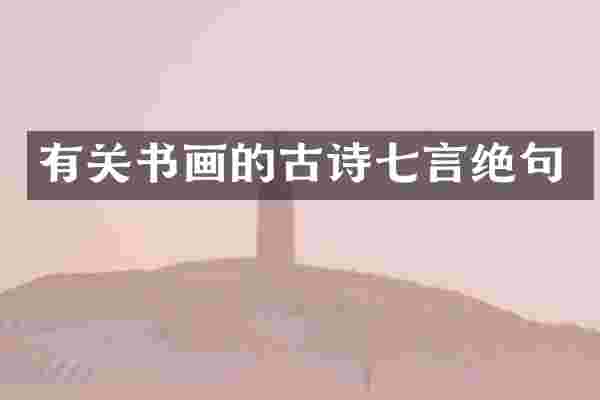 有关书画的古诗七言绝句