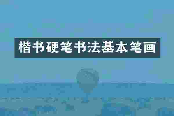 楷书硬笔书法基本笔画