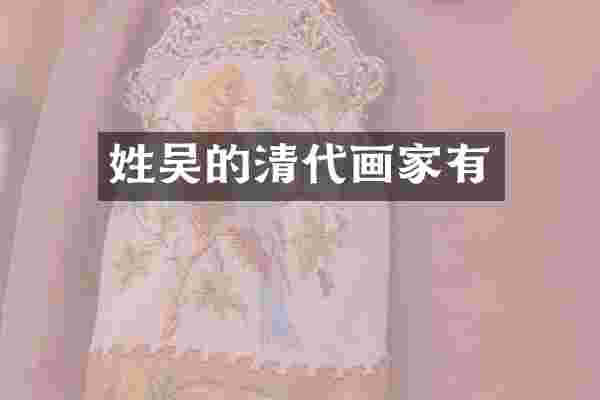 姓吴的清代画家有