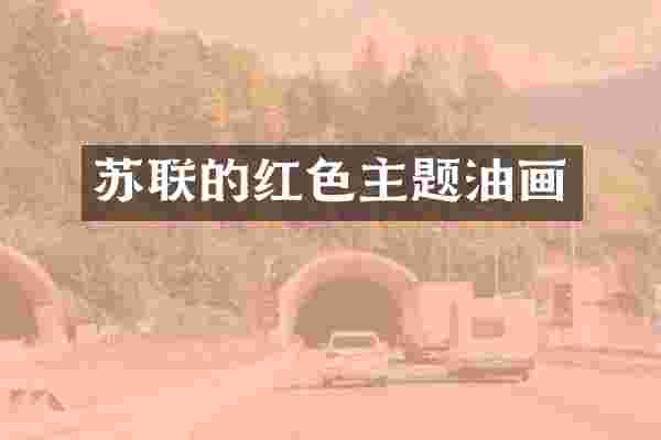 苏联的红色主题油画