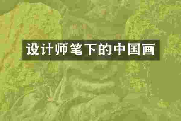 设计师笔下的中国画