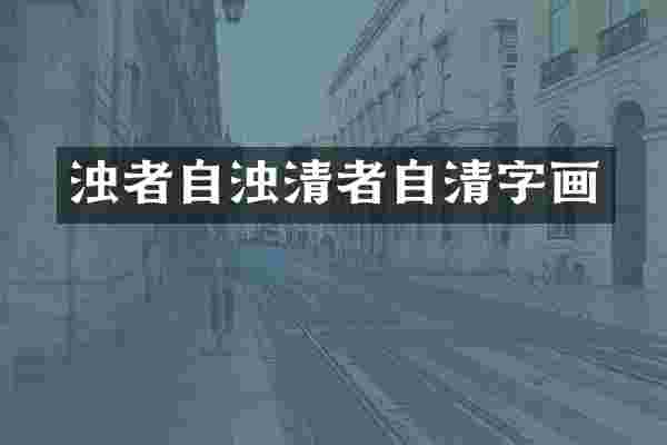 浊者自浊清者自清字画