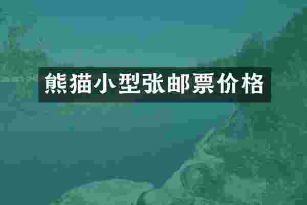 熊猫小型张邮票价格
