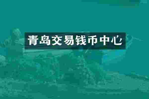 青岛交易钱币中心