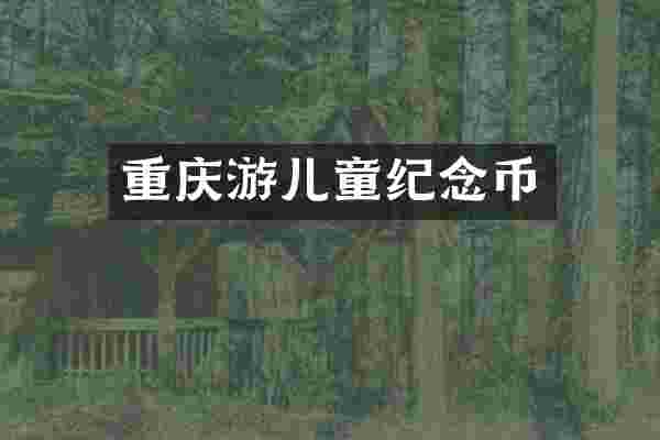 重庆游儿童纪念币