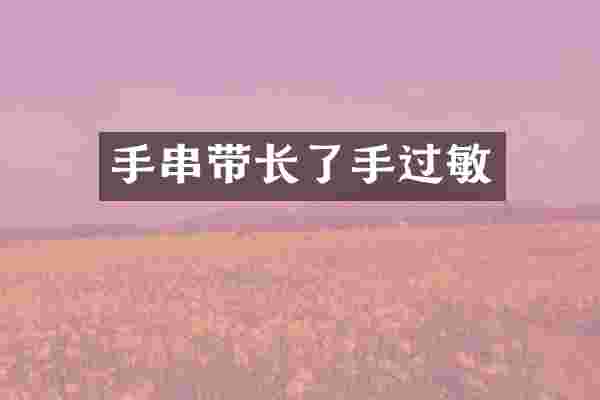 手串带长了手过敏