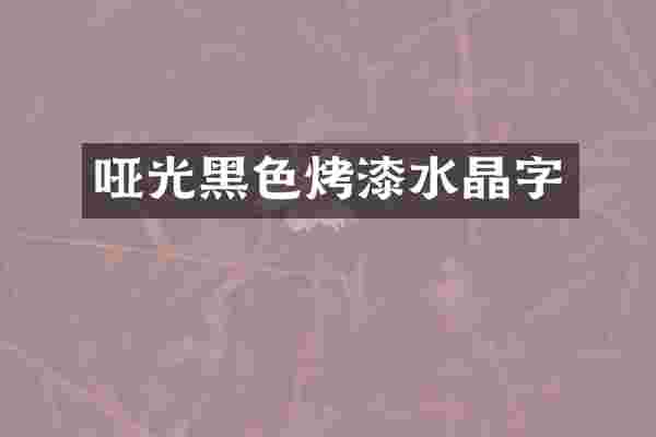 哑光黑色烤漆水晶字