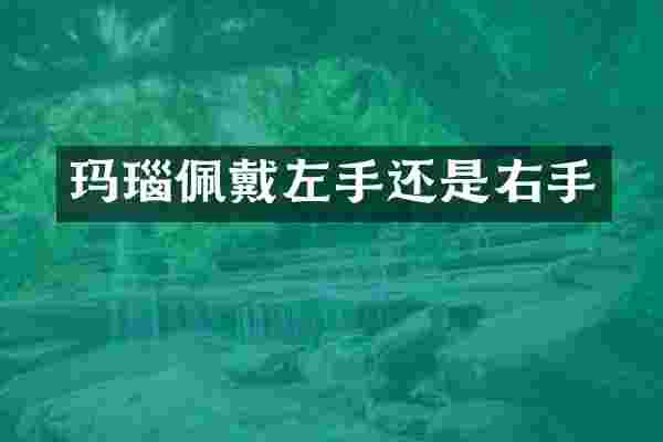 玛瑙佩戴左手还是右手