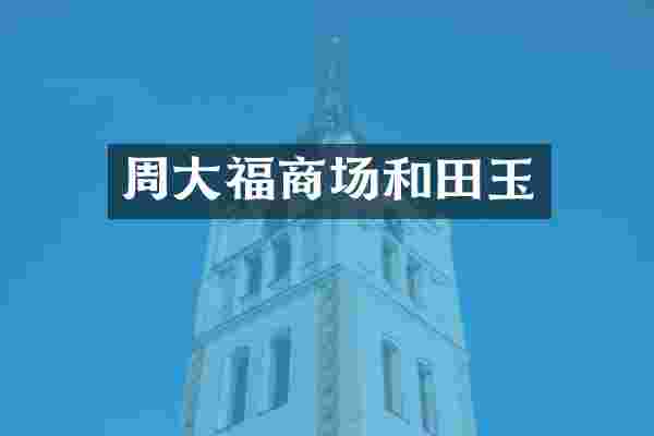 周大福商场和田玉