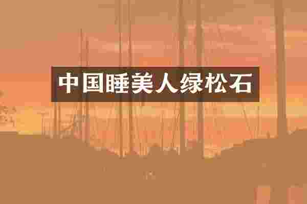 中国睡美人绿松石