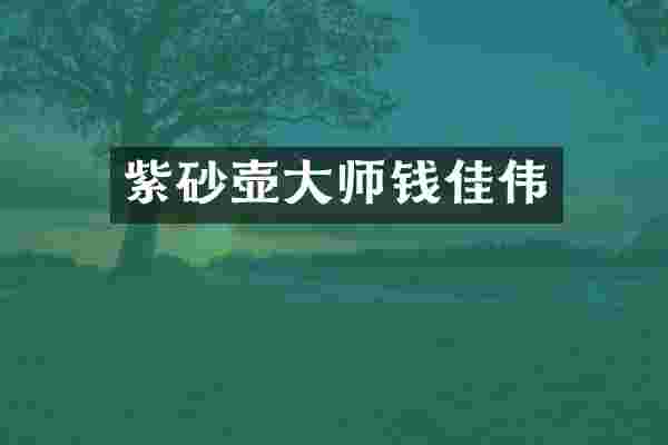 紫砂壶大师钱佳伟