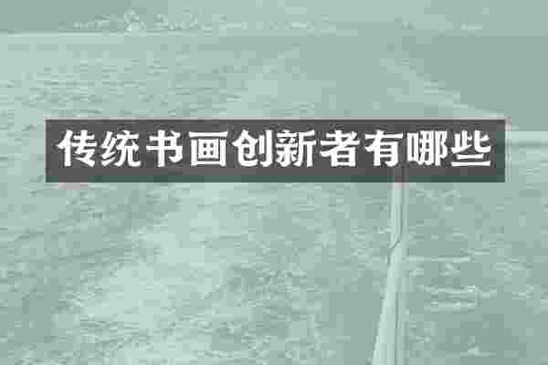 传统书画创新者有哪些