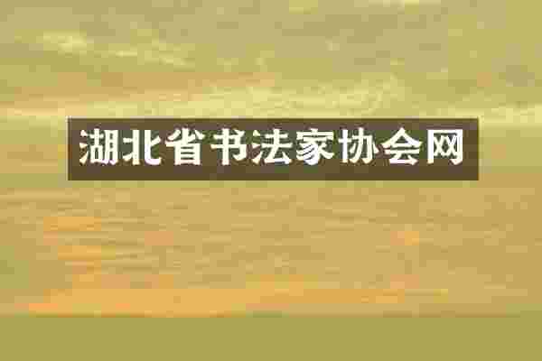 湖北省书法家协会网
