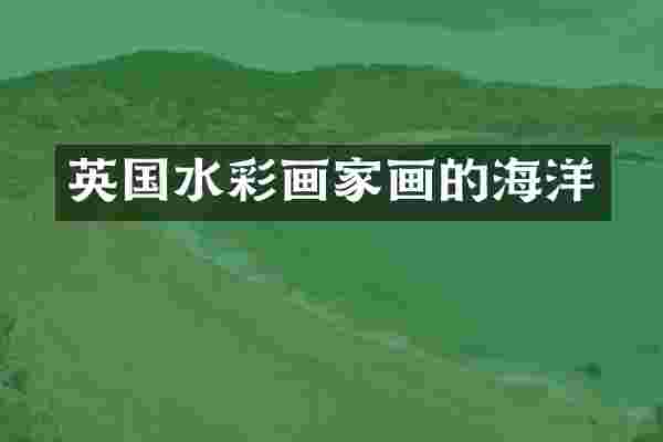 英国水彩画家画的海洋