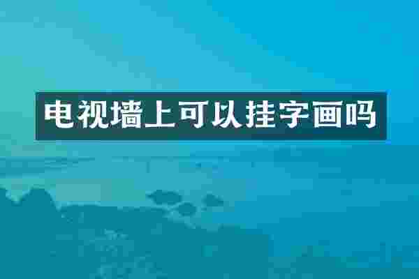 电视墙上可以挂字画吗