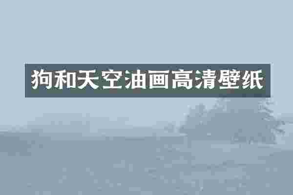 狗和天空油画高清壁纸
