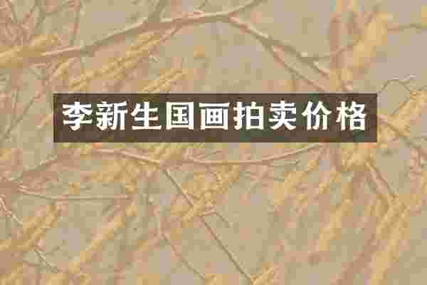 李新生国画拍卖价格