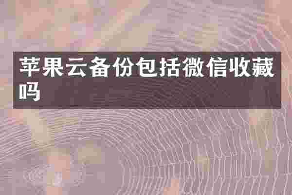 苹果云备份包括微信收藏吗