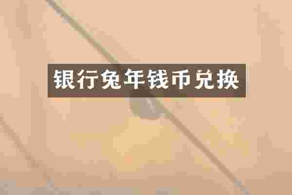 银行兔年钱币兑换