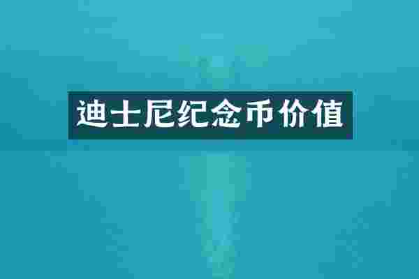 迪士尼纪念币价值