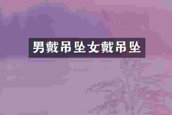男戴吊坠女戴吊坠