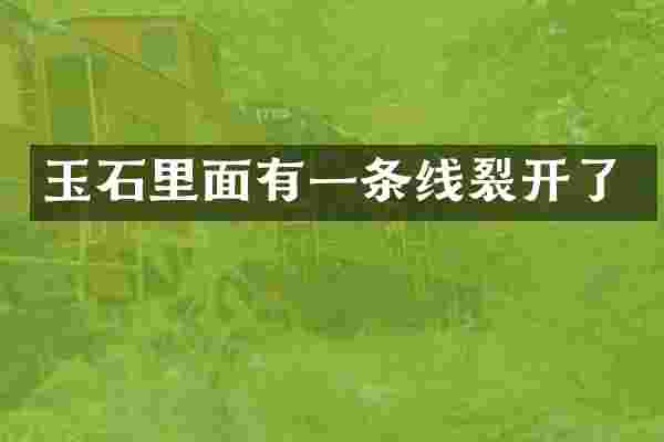 玉石里面有一条线裂开了