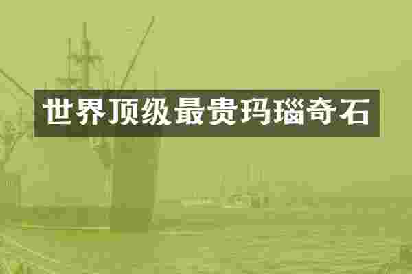 世界顶级最贵玛瑙奇石