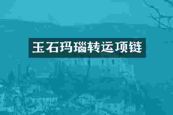玉石玛瑙转运项链