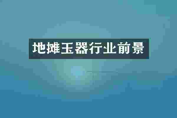 地摊玉器行业前景