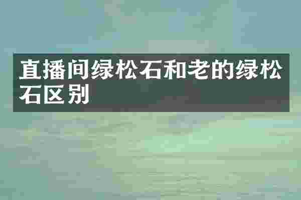 直播间绿松石和老的绿松石区别