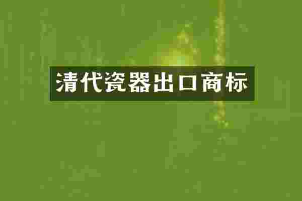 清代瓷器出口商标