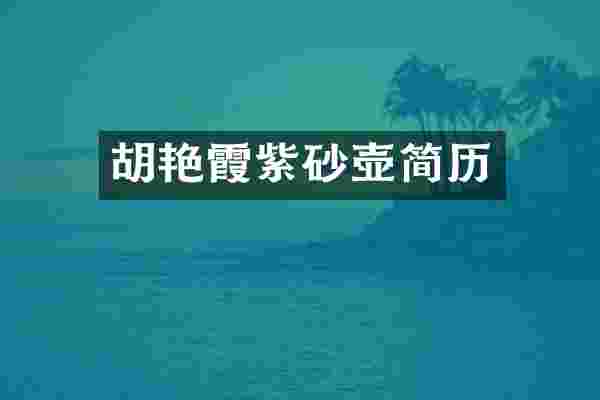 胡艳霞紫砂壶简历
