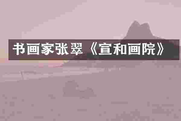书画家张翠《宣和画院》
