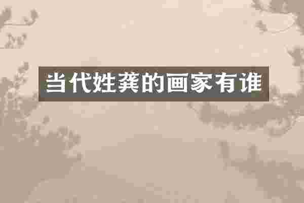 当代姓龚的画家有谁