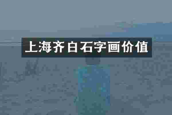 上海齐白石字画价值