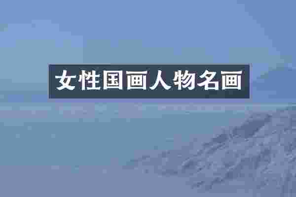 女性国画人物名画