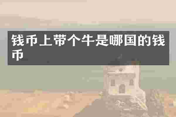 钱币上带个牛是哪国的钱币
