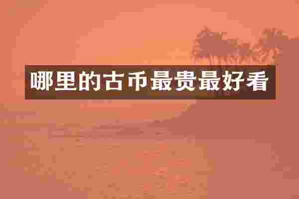 哪里的古币最贵最好看