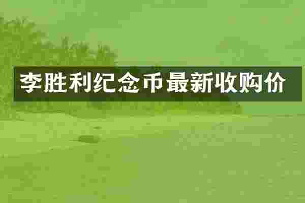 李胜利纪念币最新收购价
