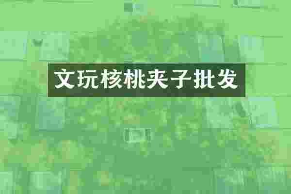 文玩核桃夹子批发