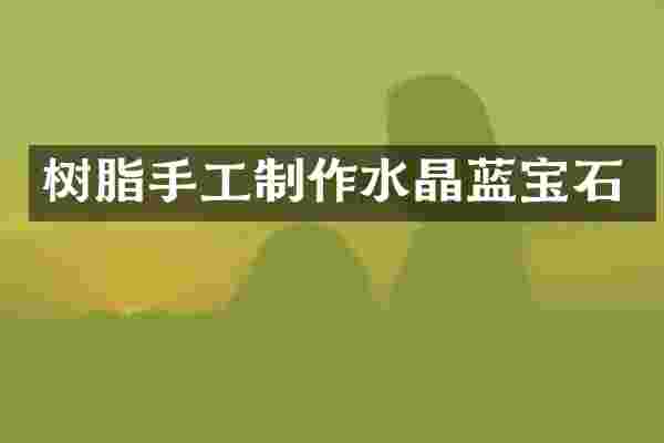 树脂手工制作水晶蓝宝石
