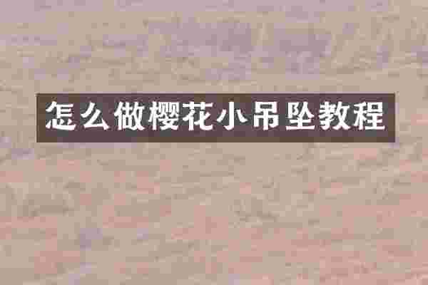 怎么做樱花小吊坠教程
