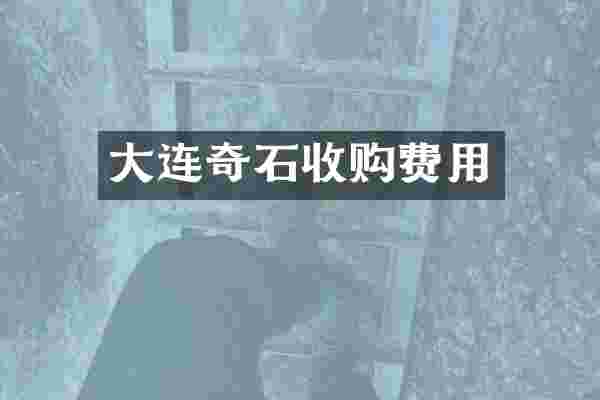 大连奇石收购费用