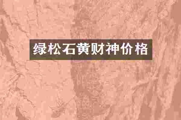 绿松石黄财神价格